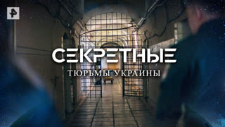 Секретные тюрьмы Украины — Документальный спецпроект (02.07.2022)